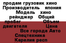 продам грузовик хино › Производитель ­ япония › Модель ­ хино рейнджер › Общий пробег ­ 500 000 › Объем двигателя ­ 5 307 › Цена ­ 750 000 - Все города Авто » Спецтехника   . Карелия респ.,Костомукша г.